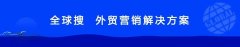 河南二建：传统出口向全球线上营