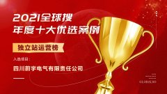 年度优选案例 | 恭喜四川蔚宇电气
